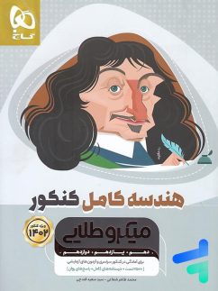 گاج میکرو طلایی هندسه کامل کنکور