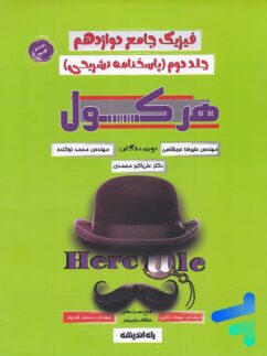 راه اندیشه هرکول فیزیک دوازدهم جلد دوم