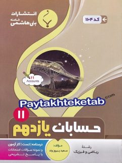 حسابان یازدهم بنی هاشمی