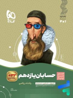 گاج سیرتاپیاز حسابان یازدهم