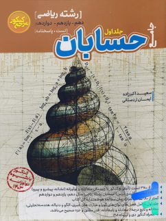 حسابان جامع جلد اول مرجع کنکور کاگو