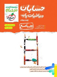 خیلی سبز نردبام حسابان و ریاضیات جامع