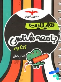مشاوران هایلایت جامعه شناسی کنکور