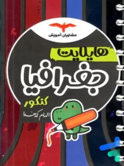 مشاوران هایلایت جغرافیا کنکور