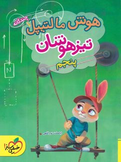 خیلی سبز هوش مالتیپل پنجم دبستان