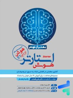 گامی تا فرزانگان هوش استارتر پنجم دبستان