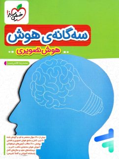 خیلی سبز سه گانه ی هوش تصویری ششم دبستان