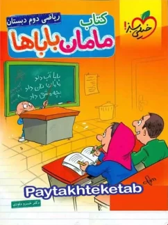 خیلی سبز مامان باباها ریاضی دوم دبستان
