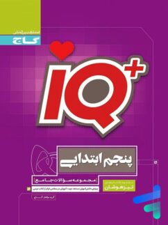 گاج آیکیو تیزهوشان پنجم دبستان