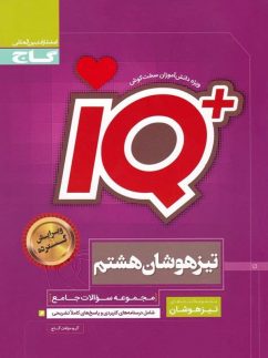 گاج iQ آیکیو جامع هشتم
