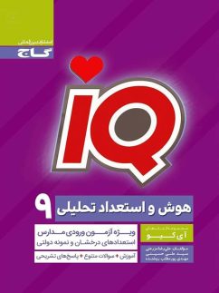 آی کیو سنجش هوش و استعداد تحلیلی نهم IQ گاج