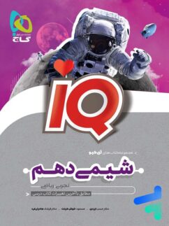 آی کیو شیمی دهم گاج