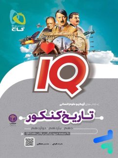 آی کیو تاریخ و جغرافیا کنکور گاج