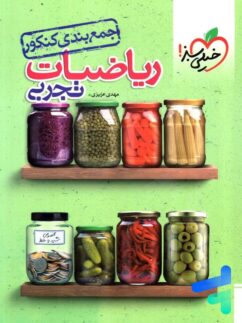 خیلی سبز جمع بندی کنکور ریاضیات تجربی