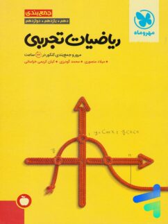 مهروماه جمع بندی ریاضی تجربی