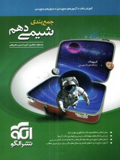 الگو جمعبندی شیمی دهم
