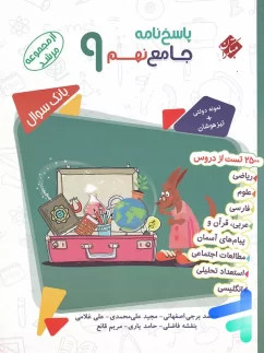پاسخ بانک سوال جامع نهم مرشد مبتکران