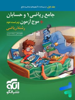 الگوجامع ریاضی 1 و حسابان + موج آزمون جلد اول