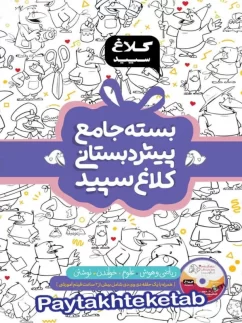 بسته ی جامع پیش دبستانی کلاغ سپید