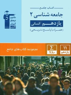 جامعه شناسی یازدهم رشته انسانی جامع قلم چی