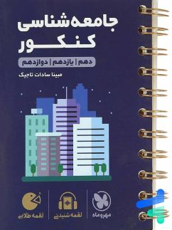 مهروماه لقمه جامعه شناسی کنکور