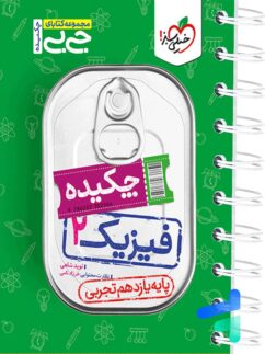 جیبی فیزیک یازدهم رشته تجربی خیلی سبز