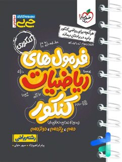 خیلی سبز جی بی فرمول های ریاضیات کنکور ریاضی