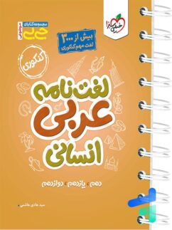 خیلی سبز جی بی لغت نامه عربی انسانی