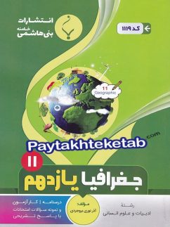 جغرافیا یازدهم بنی هاشمی
