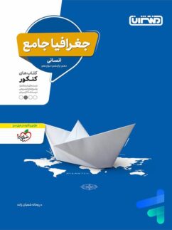 منتشران جغرافیا جامع کنکور