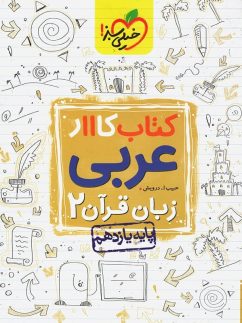 خیلی سبز کار عربی یازدهم
