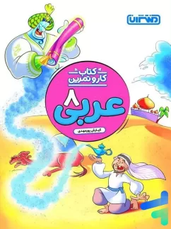 کار و تمرین عربی هشتم منتشران