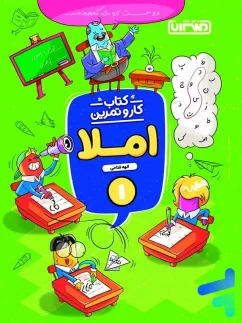 کار و تمرین املا اول دبستان منتشران