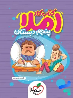 کار املای پنجم دبستان خیلی سبز