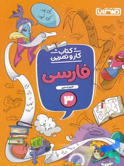 کار و تمرین فارسی سوم دبستان منتشران
