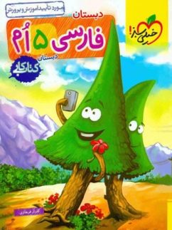 خیلی سبز کار فارسی پنجم دبستان