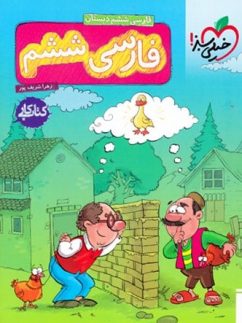 خیلی سبز کار فارسی ششم دبستان