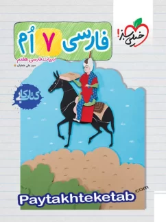 خیلی سبز کار فارسی هفتم