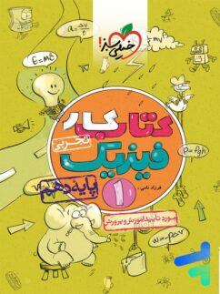 خیلی سبز کار فیزیک دهم تجربی