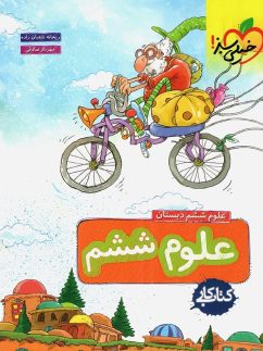خیلی سبز کار علوم ششم دبستان