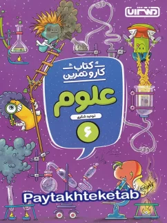کار و تمرین علوم ششم منتشران