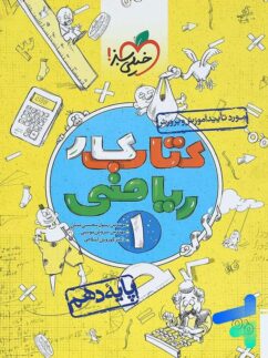 خیلی سبز کار ریاضی دهم