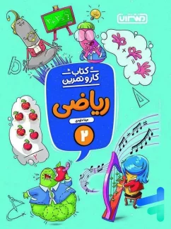 منتشران کاروتمرین ریاضی دوم دبستان
