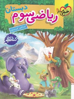 خیلی سبز کار ریاضی سوم دبستان