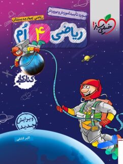 خیلی سبز کار ریاضی چهارم دبستان