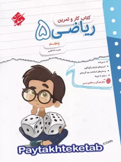 مبتکران کار و تمرین ریاضی پنجم دبستان