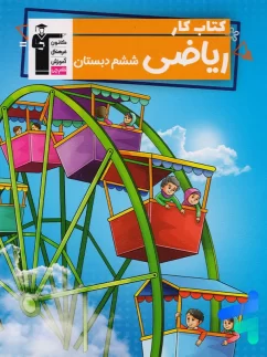قلم چی کار ریاضی ششم دبستان
