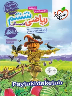 خیلی سبز کار ریاضی ششم دبستان