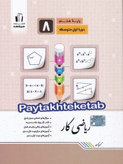 جویامجد کار ریاضی هشتم