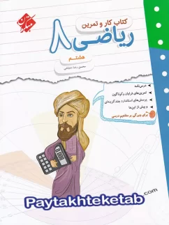 مبتکران کار و تمرین ریاضی هشتم